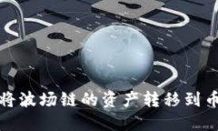 如何在TP钱包中将波场链的