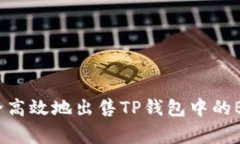 如何安全高效地出售TP钱包