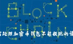 如何处理加密币钱包不能