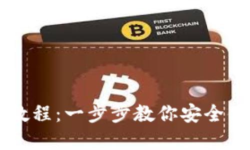 电脑登录TP钱包的详细教程：一步步教你安全便捷地访问你的数字资产