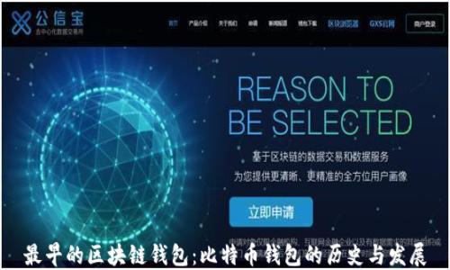 
最早的区块链钱包：比特币钱包的历史与发展