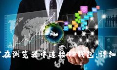 如何在浏览器中连接TP钱包