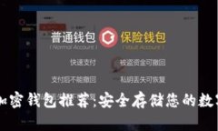 苹果加密钱包推荐：安全