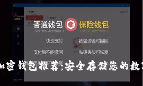 苹果加密钱包推荐：安全存储您的数字资产
