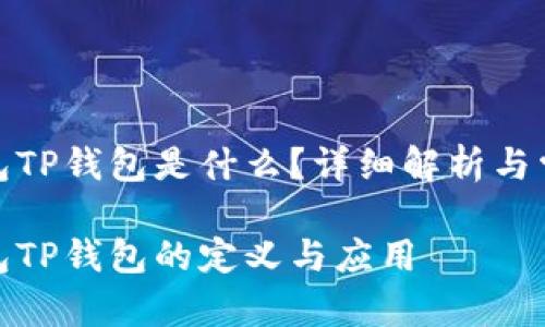 数字钱包TP钱包是什么？详细解析与常见问题

数字钱包TP钱包的定义与应用