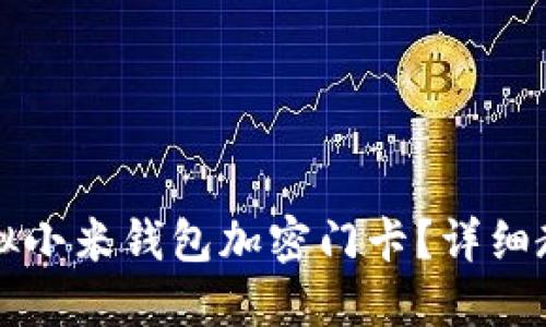   如何模拟小米钱包加密门卡？详细教程与技巧