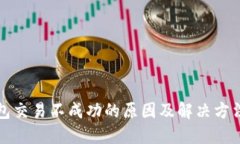 TP钱包交易不成功的原因及