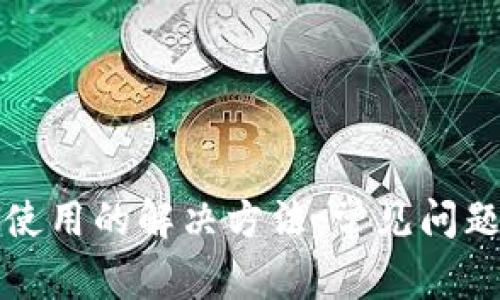 TP钱包无法使用的解决方法：常见问题及解决方案