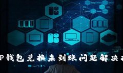 : TP钱包兑换未到账问题解