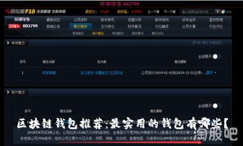 区块链钱包推荐：最实用的钱包有哪些？