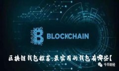 区块链钱包推荐：最实用