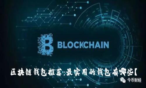 区块链钱包推荐：最实用的钱包有哪些？