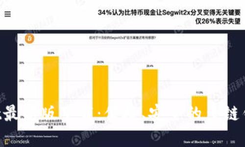 TokenPocket最新版下载：便捷、安全的多链钱包解决方案