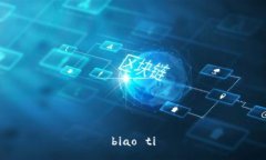 biao ti