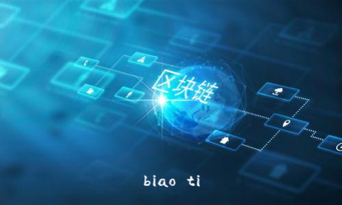 biao ti