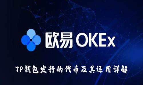 TP钱包发行的代币及其运用详解