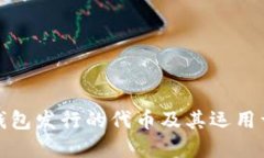 TP钱包发行的代币及其运用