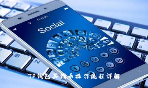 TP钱包买代币操作流程详解