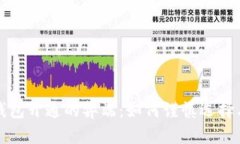 数字钱包开通的弊端：如