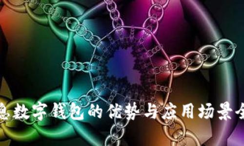 天喻信息数字钱包的优势与应用场景全面解析