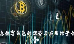 天喻信息数字钱包的优势