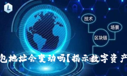数字币钱包地址会变动吗？揭示数字资产安全之道