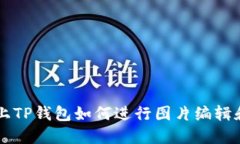 手机上TP钱包如何进行图片