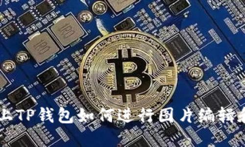手机上TP钱包如何进行图片编辑和制作