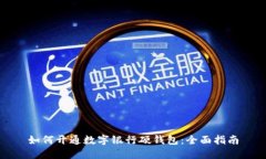 如何开通数字银行硬钱包