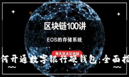 如何开通数字银行硬钱包：全面指南
