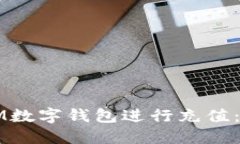 如何使用IM数字钱包进行充