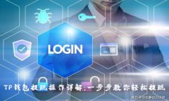 TP钱包提现操作详解：一步