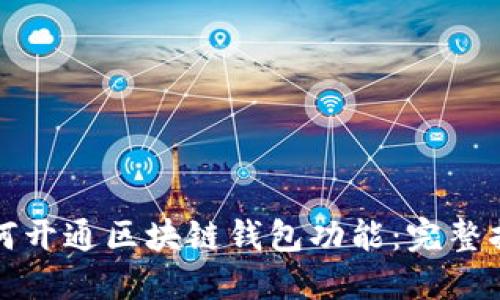 如何开通区块链钱包功能：完整指南