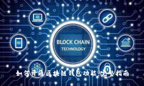 如何开通区块链钱包功能：完整指南