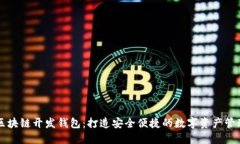 安徽区块链开发钱包：打