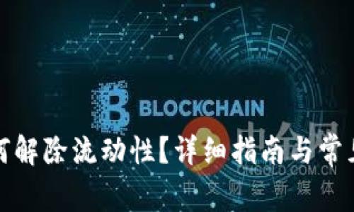 TP钱包如何解除流动性？详细指南与常见问题解答
