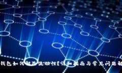TP钱包如何解除流动性？详