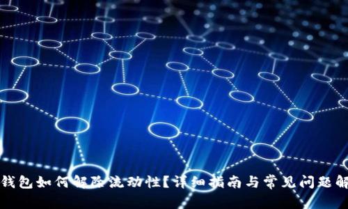 TP钱包如何解除流动性？详细指南与常见问题解答