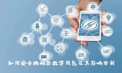 如何安全地删除数字钱包及其影响分析