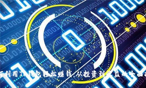 如何利用TP钱包轻松赚钱：从投资到收益的全面指南