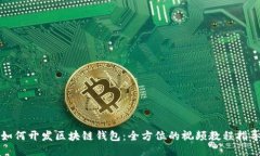 如何开发区块链钱包：全