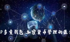 理解TP多重钱包：加密货币