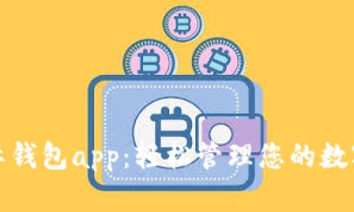 数字黄金国际钱包app：轻松管理您的数字资产和投资