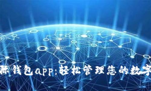 数字黄金国际钱包app：轻松管理您的数字资产和投资