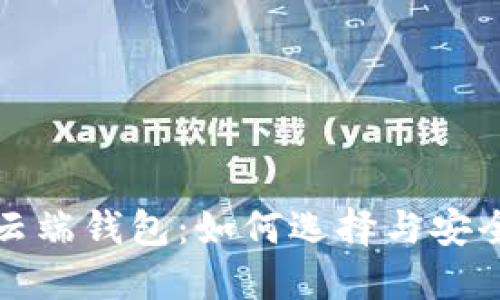 数字货币云端钱包：如何选择与安全使用指南