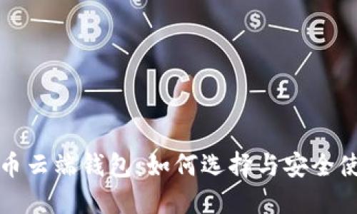 数字货币云端钱包：如何选择与安全使用指南