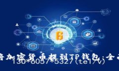 如何将加密货币提到TP钱包