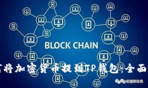 如何将加密货币提到TP钱包：全面指南
