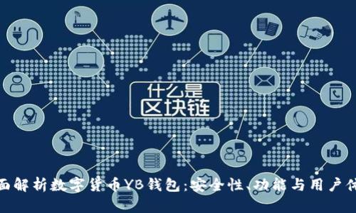 全面解析数字货币YB钱包：安全性、功能与用户体验