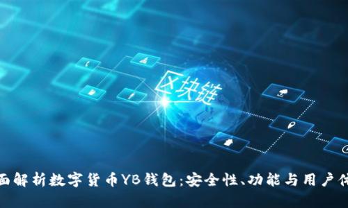 全面解析数字货币YB钱包：安全性、功能与用户体验